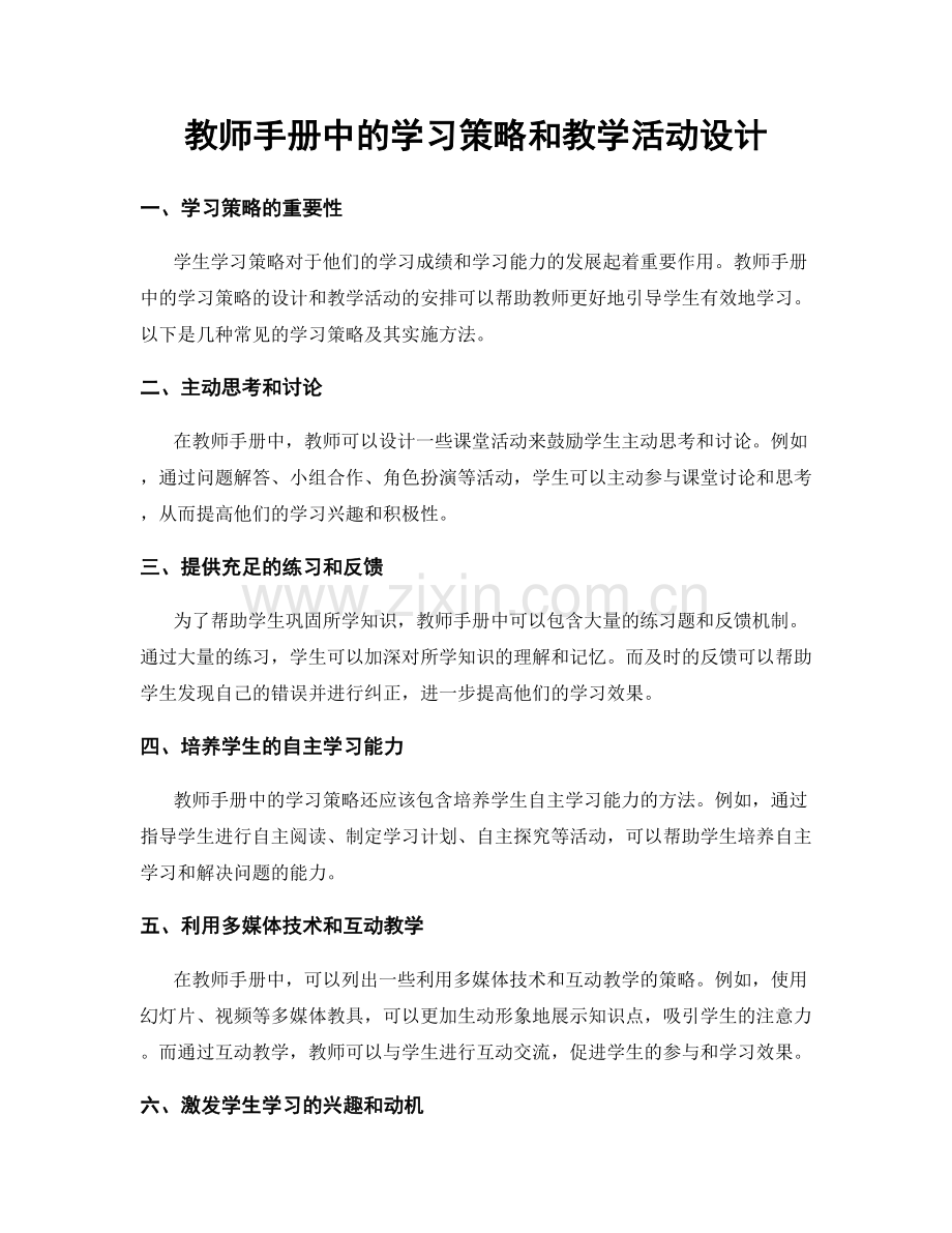 教师手册中的学习策略和教学活动设计.docx_第1页