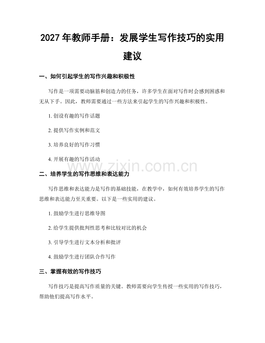 2027年教师手册：发展学生写作技巧的实用建议.docx_第1页