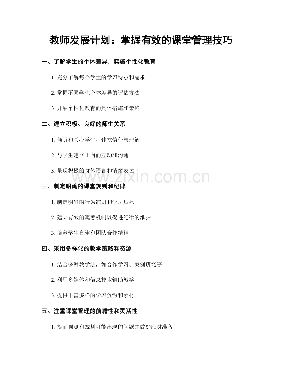 教师发展计划：掌握有效的课堂管理技巧.docx_第1页