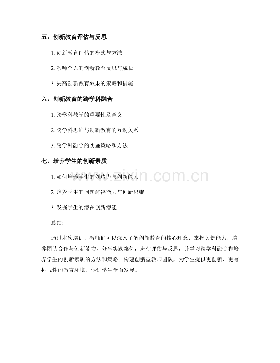 构建创新型教师团队的培训资料.docx_第2页