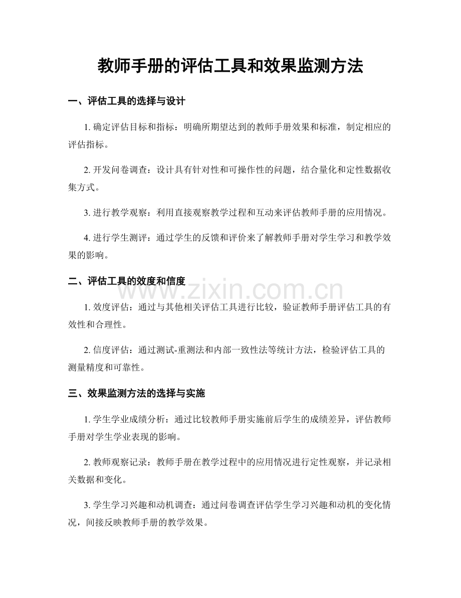 教师手册的评估工具和效果监测方法.docx_第1页