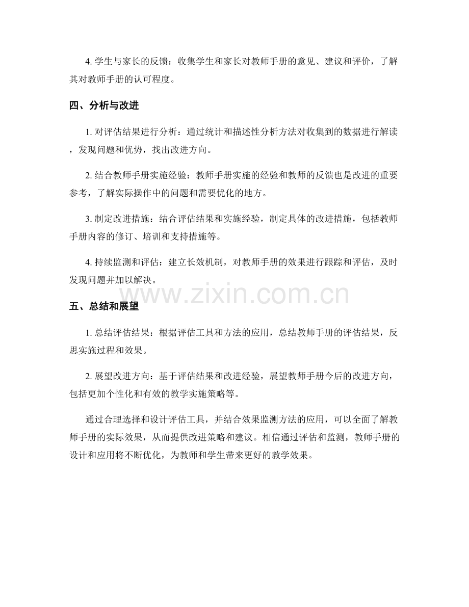 教师手册的评估工具和效果监测方法.docx_第2页