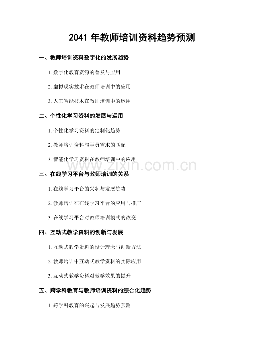 2041年教师培训资料趋势预测.docx_第1页