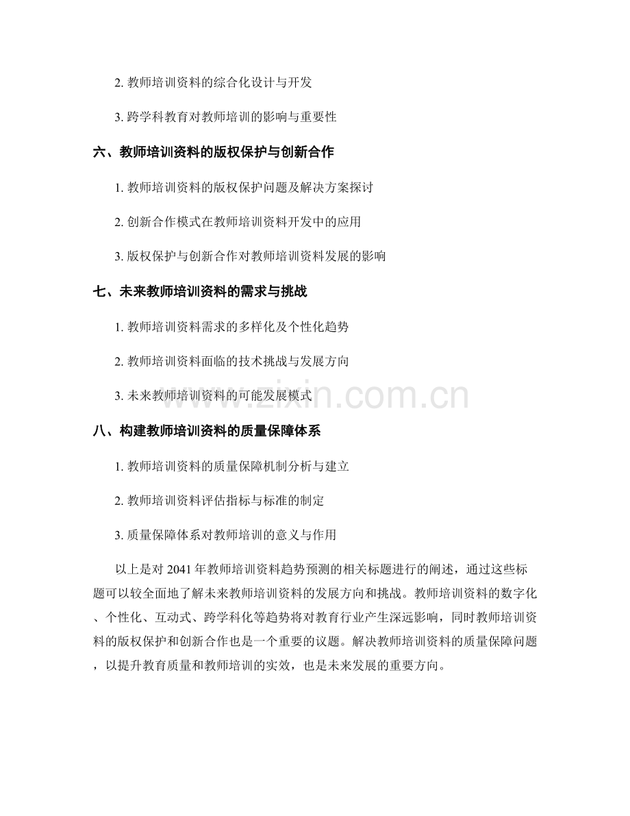 2041年教师培训资料趋势预测.docx_第2页