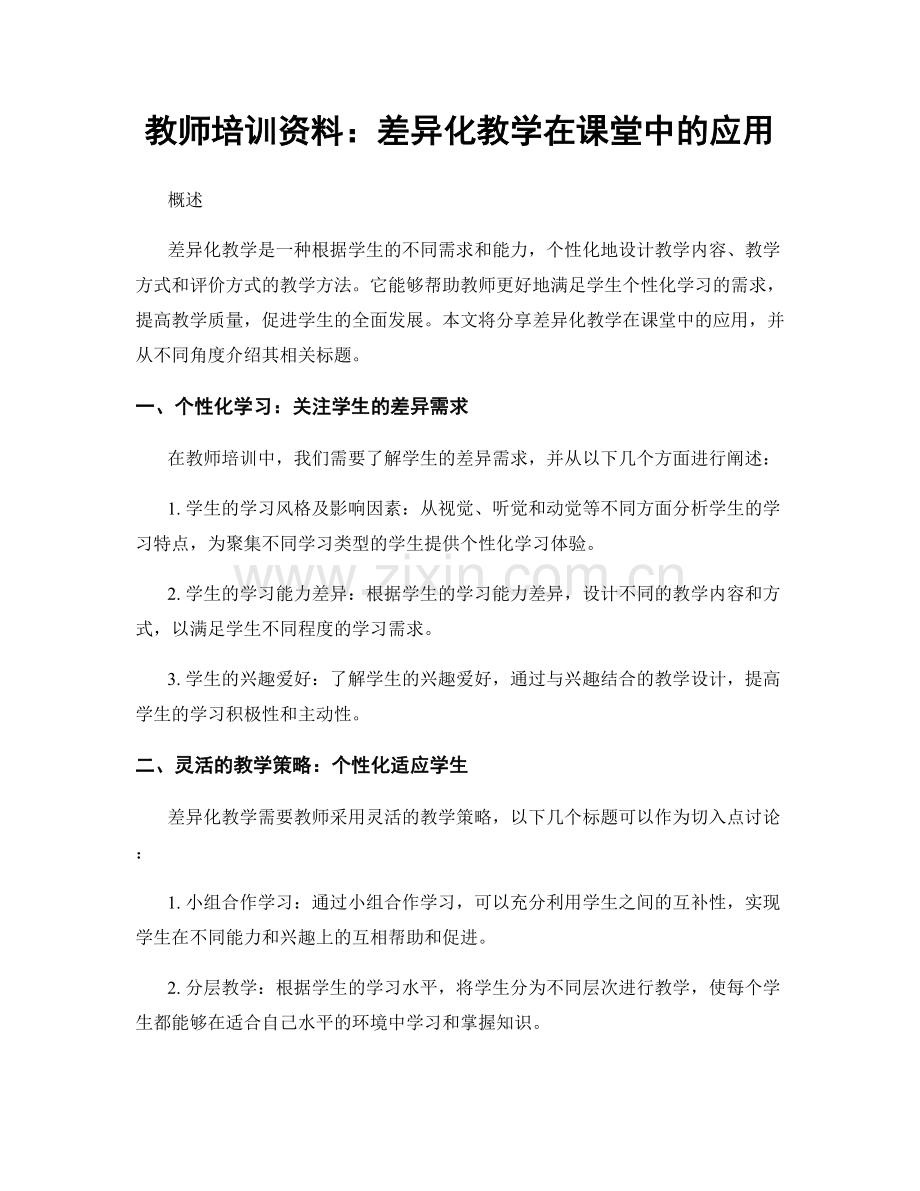 教师培训资料：差异化教学在课堂中的应用.docx_第1页