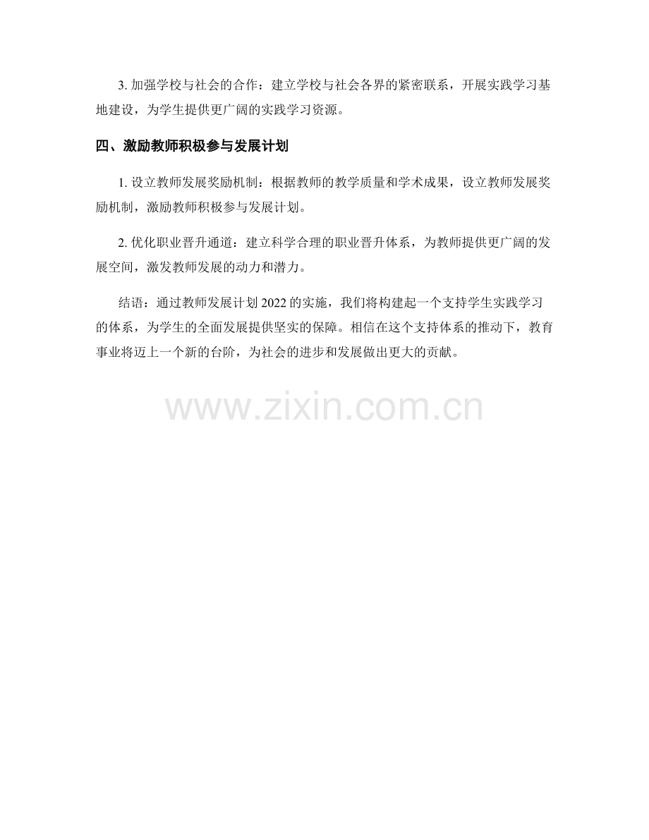 教师发展计划2022：构建学生实践学习的支持体系.docx_第2页