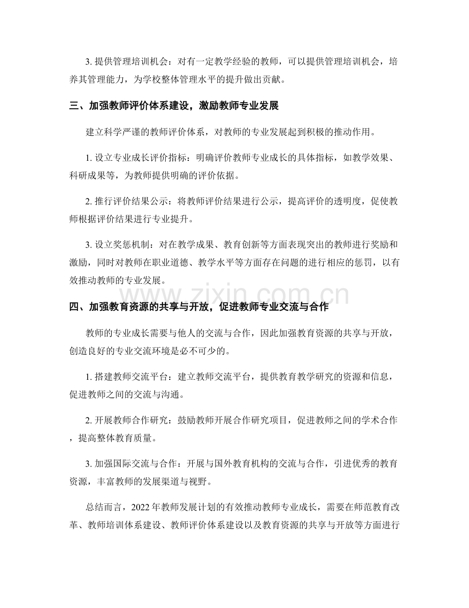 2022年教师发展计划：有效推动教师专业成长.docx_第2页