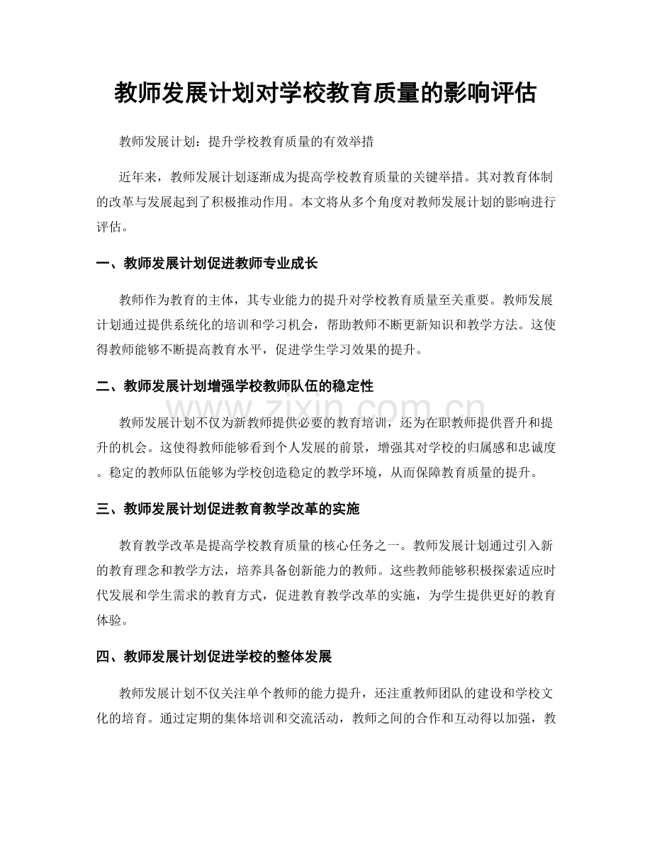 教师发展计划对学校教育质量的影响评估.docx_第1页