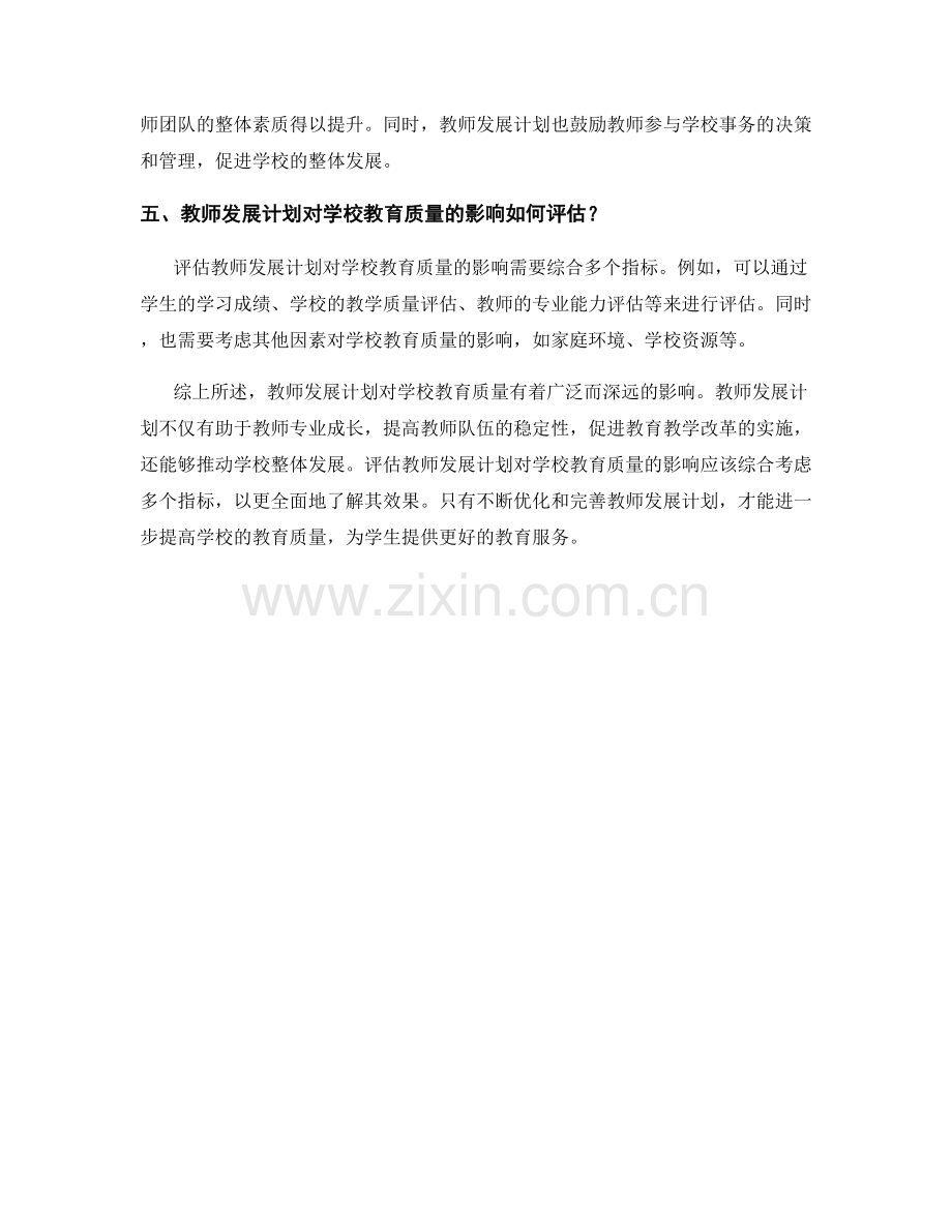 教师发展计划对学校教育质量的影响评估.docx_第2页