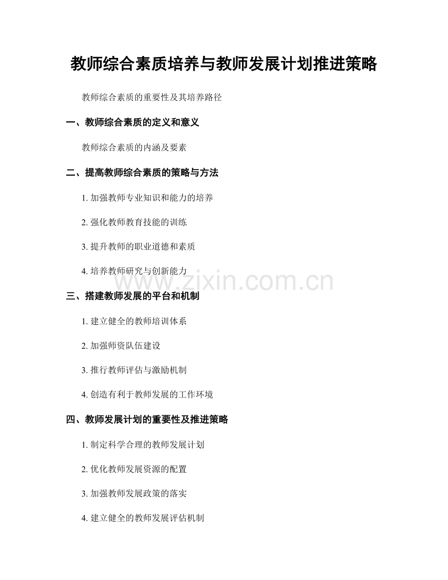 教师综合素质培养与教师发展计划推进策略.docx_第1页