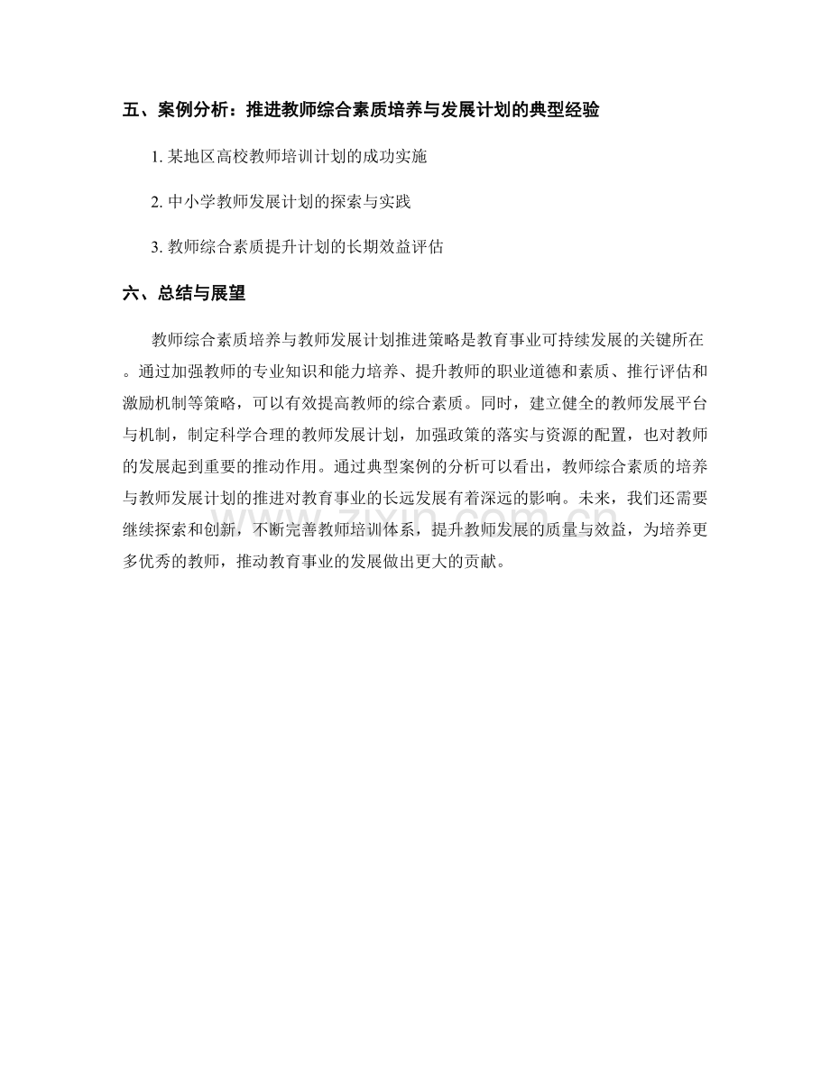 教师综合素质培养与教师发展计划推进策略.docx_第2页