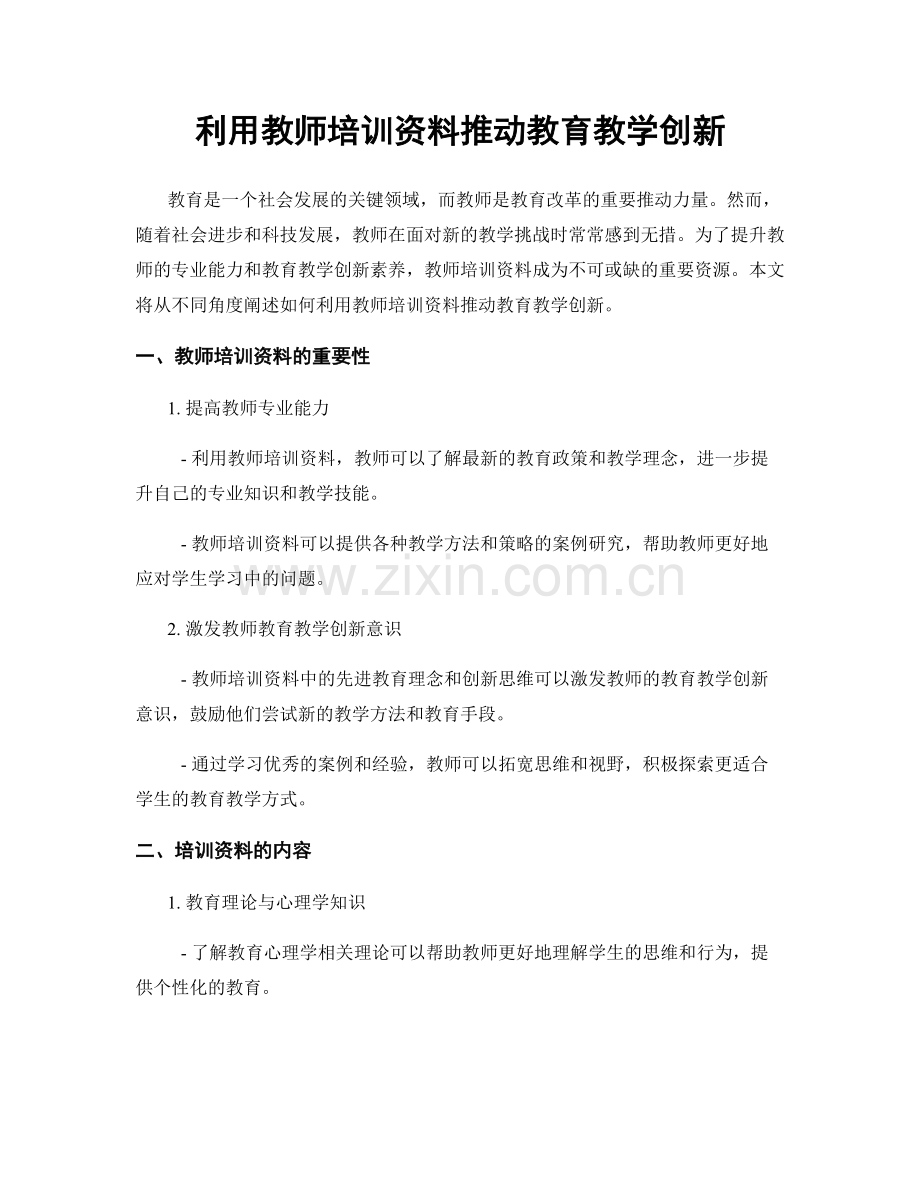 利用教师培训资料推动教育教学创新.docx_第1页