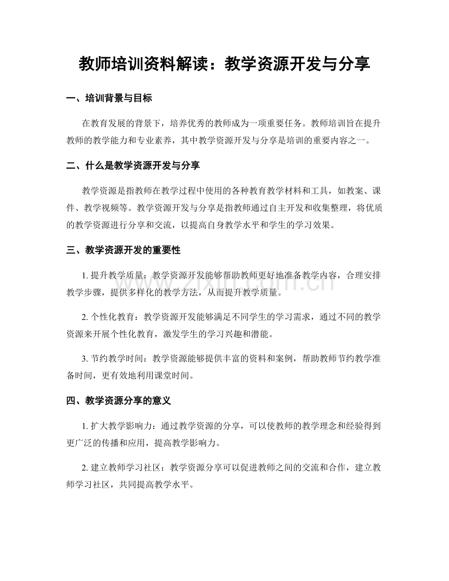 教师培训资料解读：教学资源开发与分享.docx_第1页