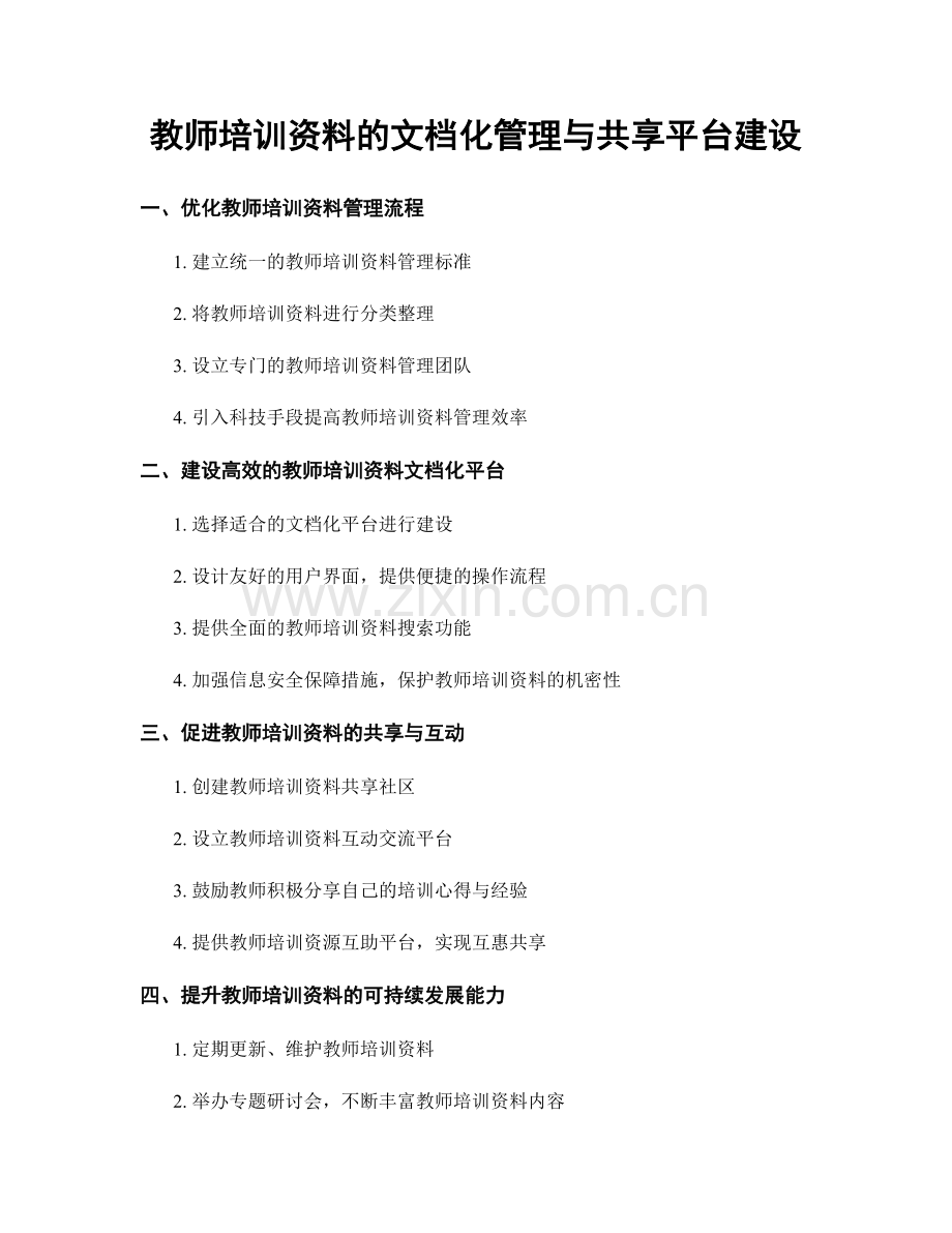 教师培训资料的文档化管理与共享平台建设.docx_第1页