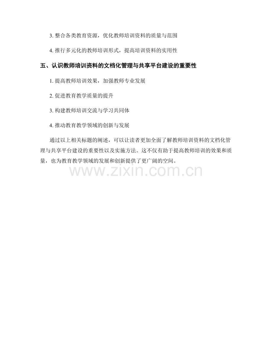 教师培训资料的文档化管理与共享平台建设.docx_第2页