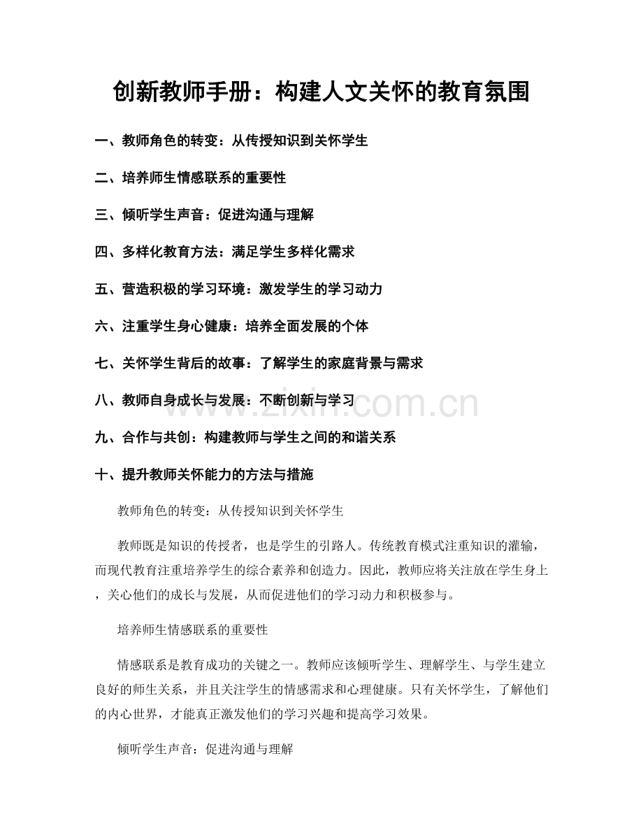 创新教师手册：构建人文关怀的教育氛围.docx_第1页