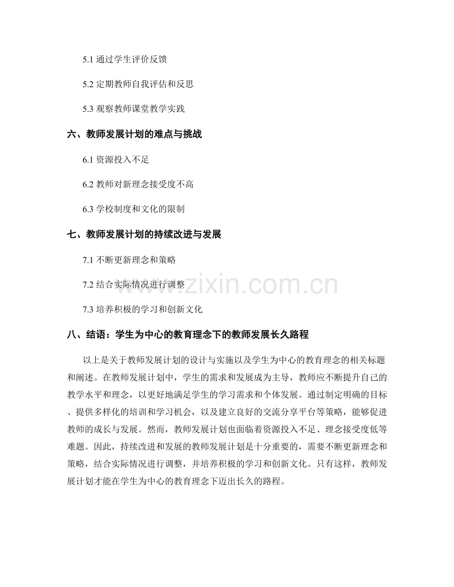 教师发展计划的设计与实施：以学生为中心的教育理念.docx_第2页