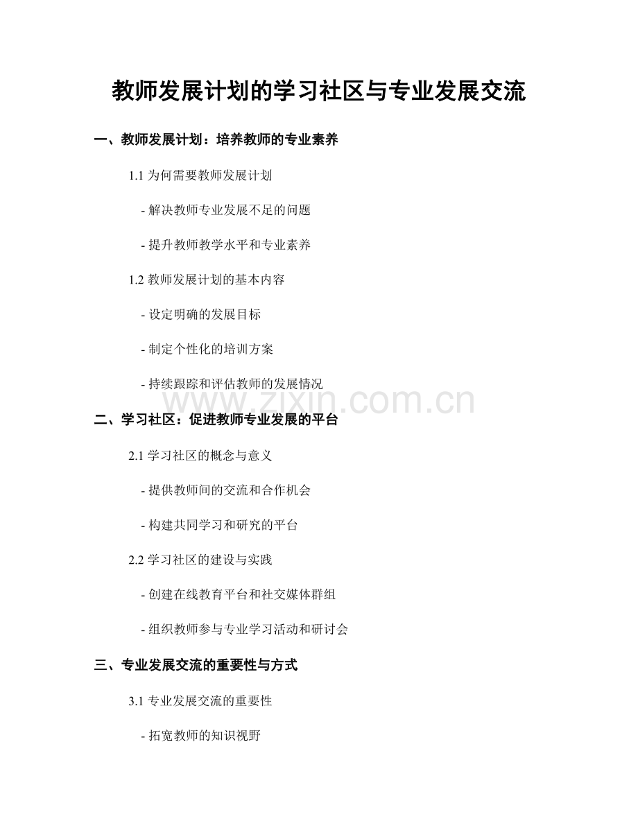 教师发展计划的学习社区与专业发展交流.docx_第1页