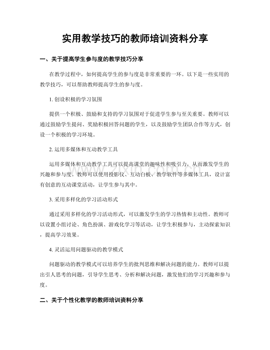 实用教学技巧的教师培训资料分享.docx_第1页