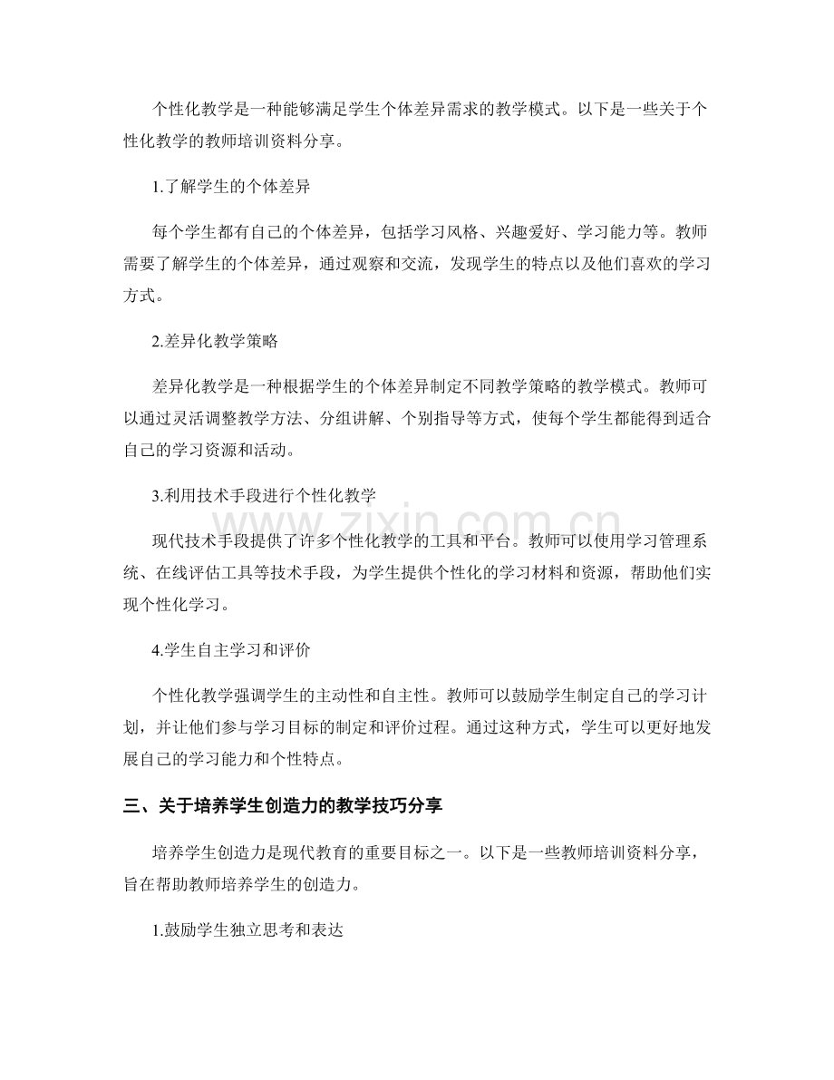 实用教学技巧的教师培训资料分享.docx_第2页