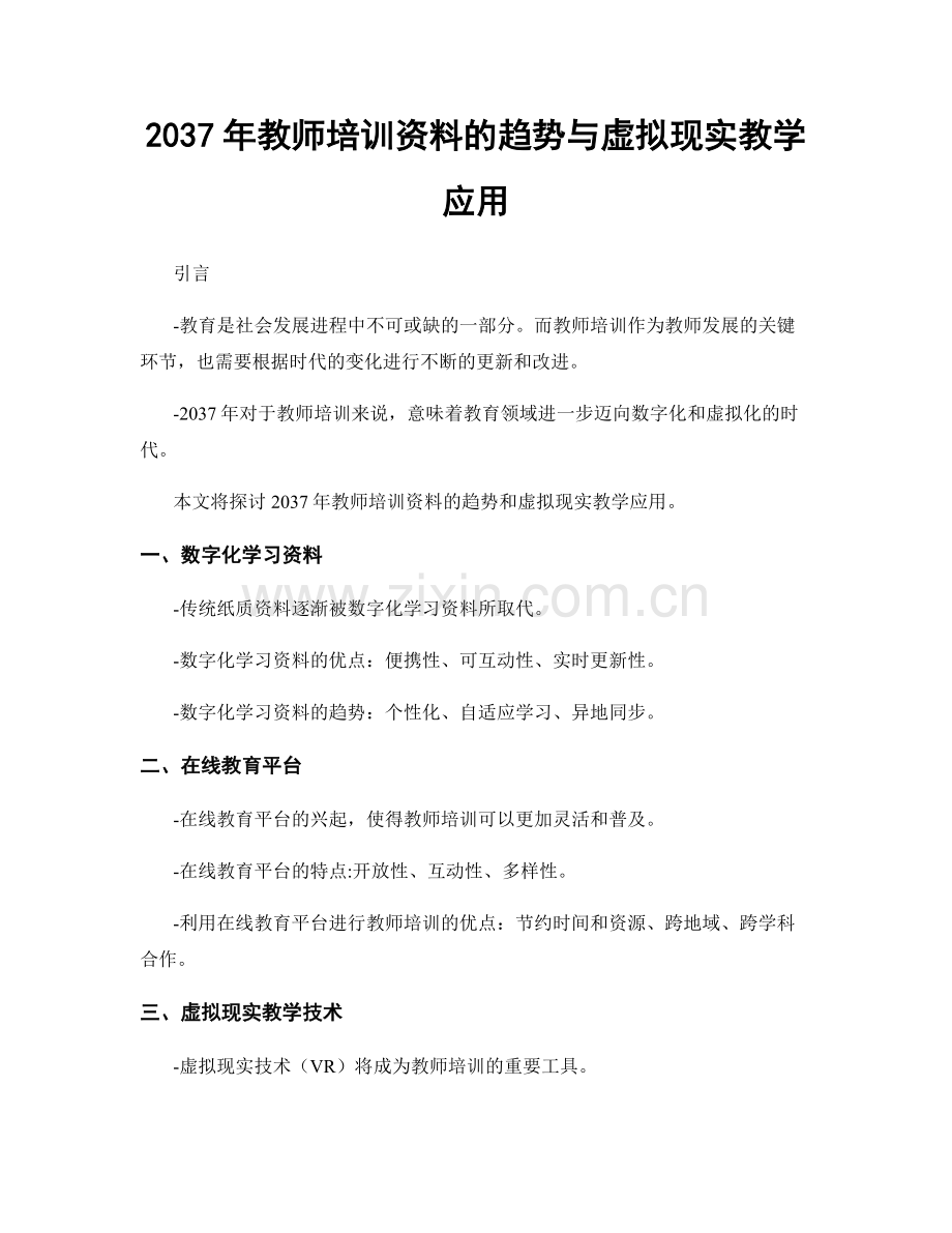 2037年教师培训资料的趋势与虚拟现实教学应用.docx_第1页