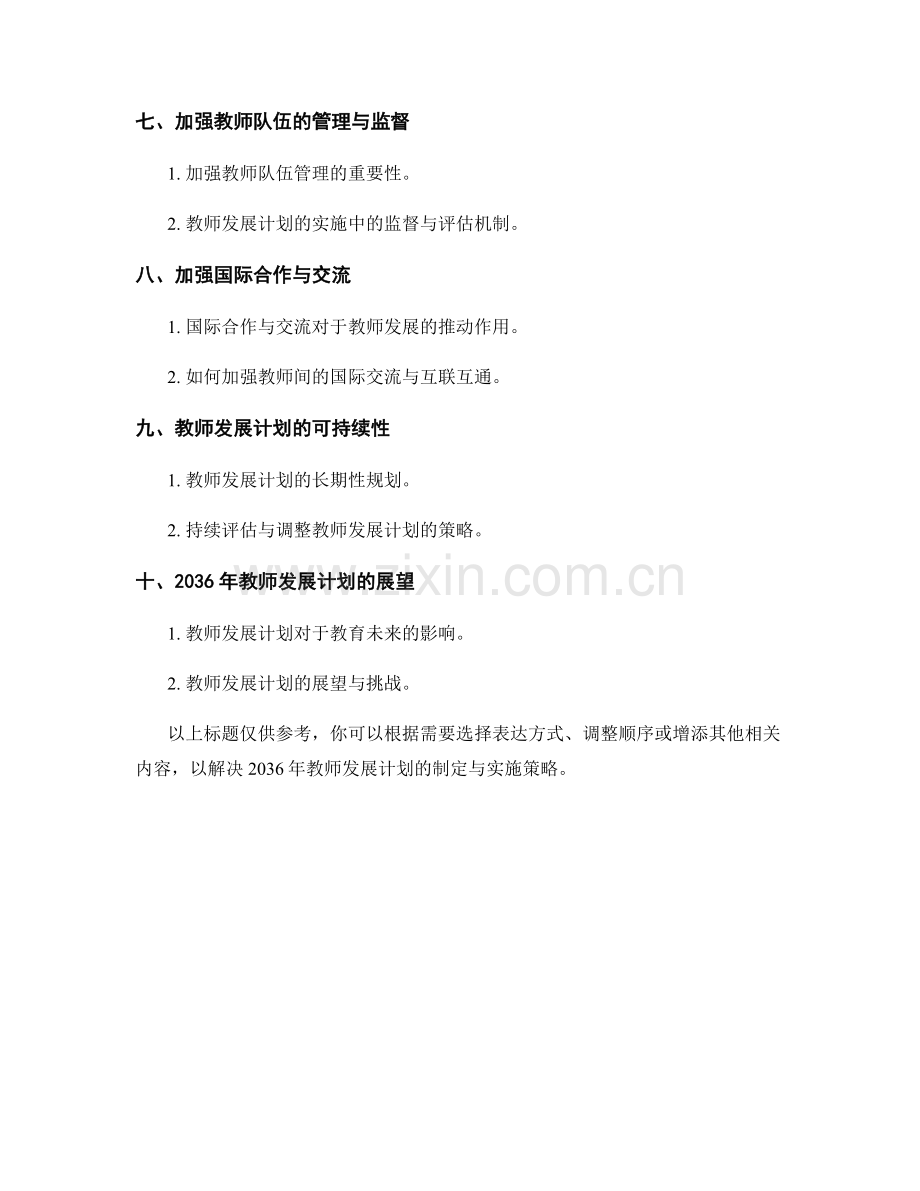 2036年教师发展计划的制定与实施策略.docx_第2页