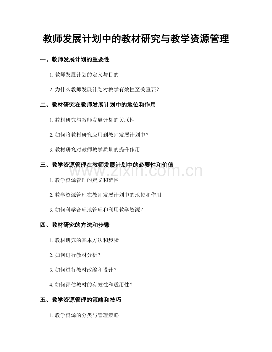 教师发展计划中的教材研究与教学资源管理.docx_第1页