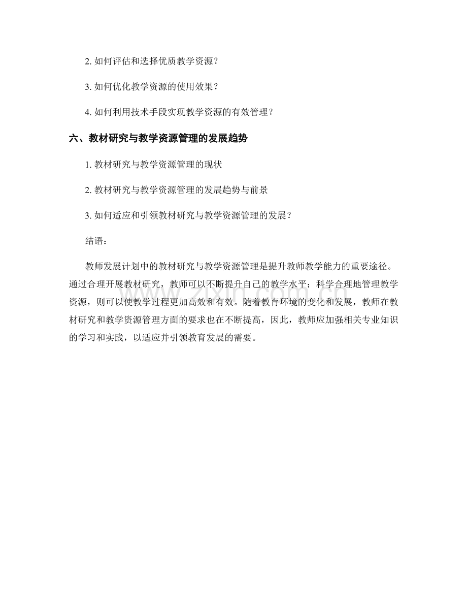 教师发展计划中的教材研究与教学资源管理.docx_第2页