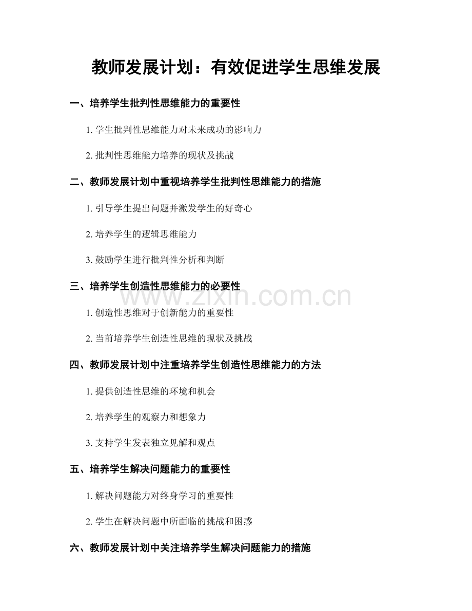 教师发展计划：有效促进学生思维发展.docx_第1页