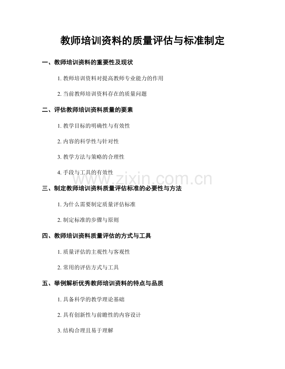 教师培训资料的质量评估与标准制定.docx_第1页