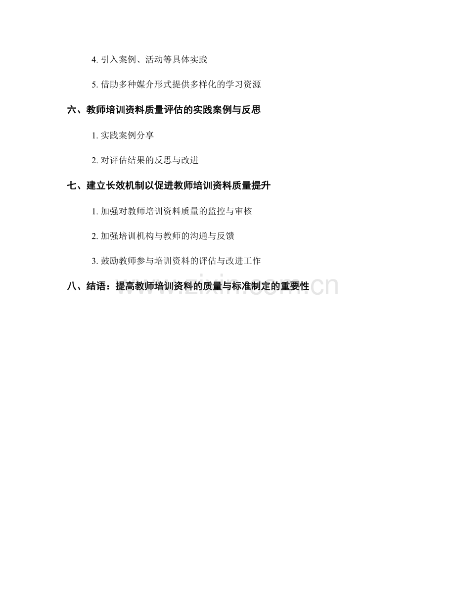 教师培训资料的质量评估与标准制定.docx_第2页