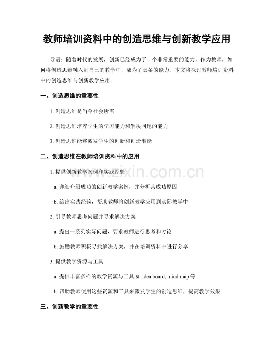 教师培训资料中的创造思维与创新教学应用.docx_第1页