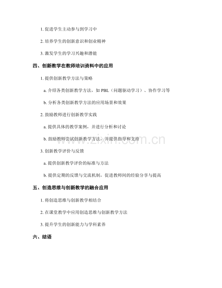 教师培训资料中的创造思维与创新教学应用.docx_第2页