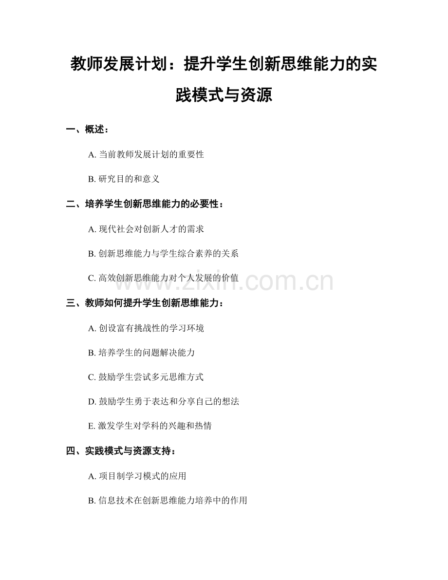 教师发展计划：提升学生创新思维能力的实践模式与资源.docx_第1页