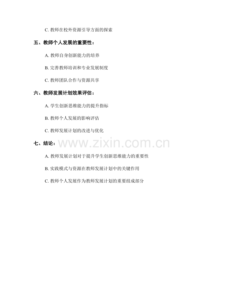 教师发展计划：提升学生创新思维能力的实践模式与资源.docx_第2页