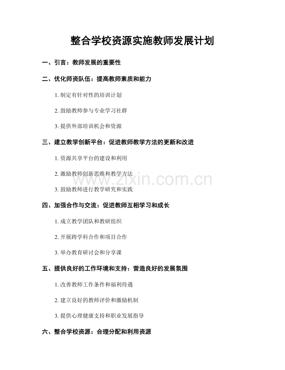 整合学校资源实施教师发展计划.docx_第1页