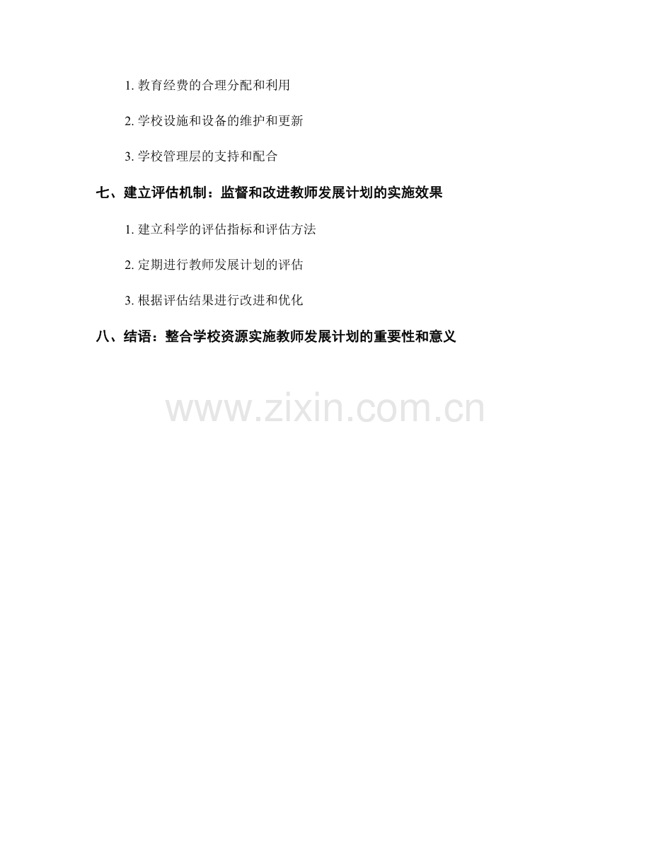 整合学校资源实施教师发展计划.docx_第2页