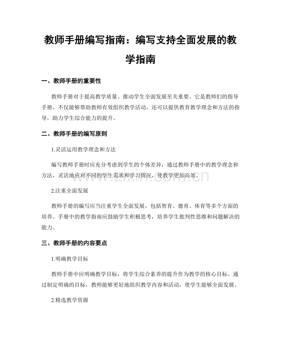 教师手册编写指南：编写支持全面发展的教学指南.docx_第1页