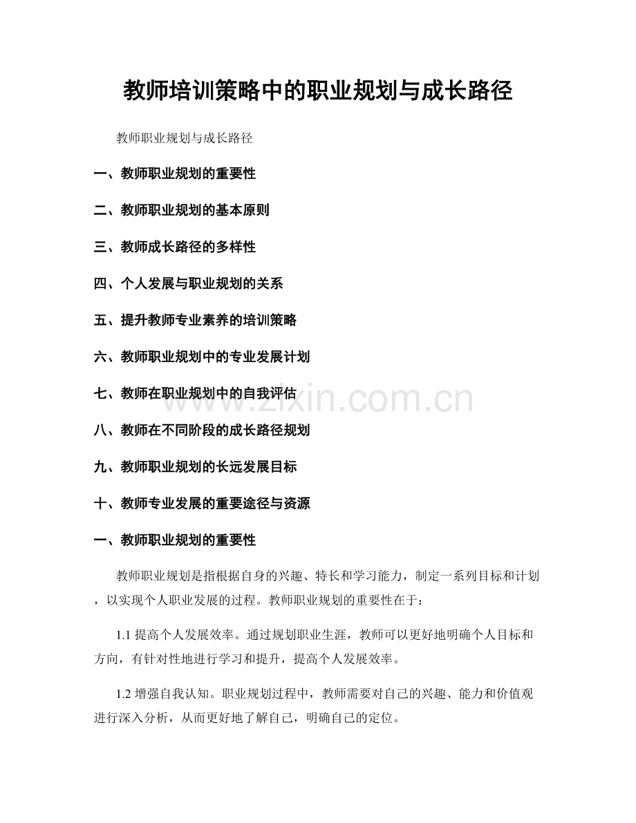 教师培训策略中的职业规划与成长路径.docx_第1页