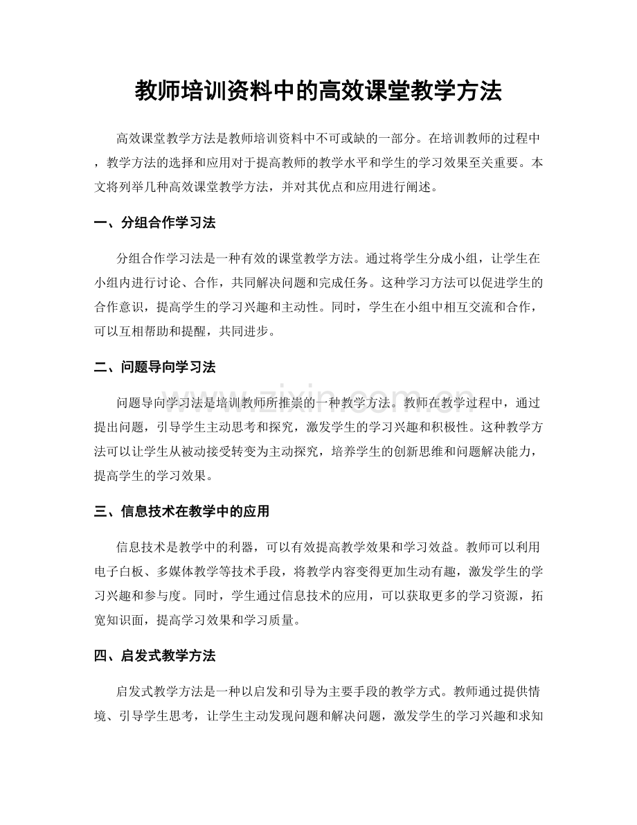 教师培训资料中的高效课堂教学方法.docx_第1页