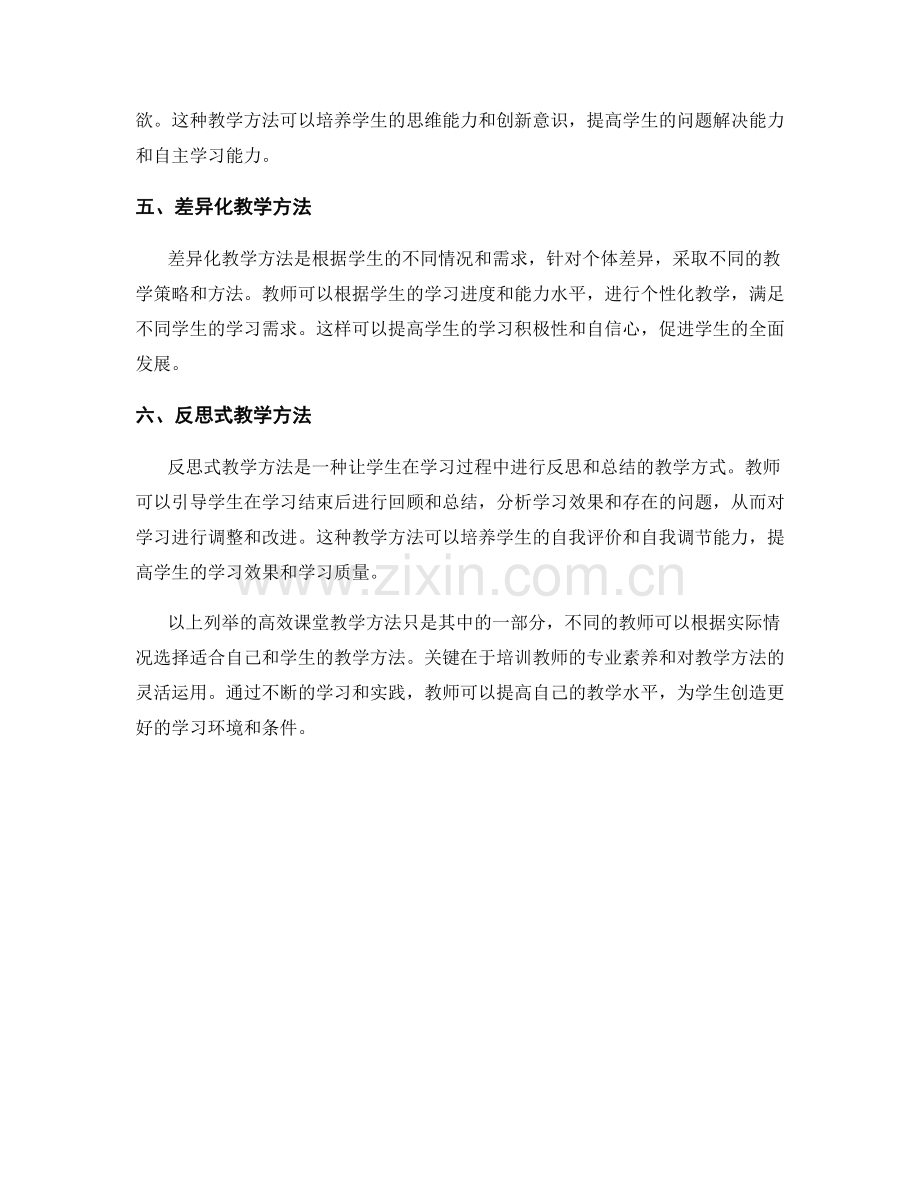 教师培训资料中的高效课堂教学方法.docx_第2页