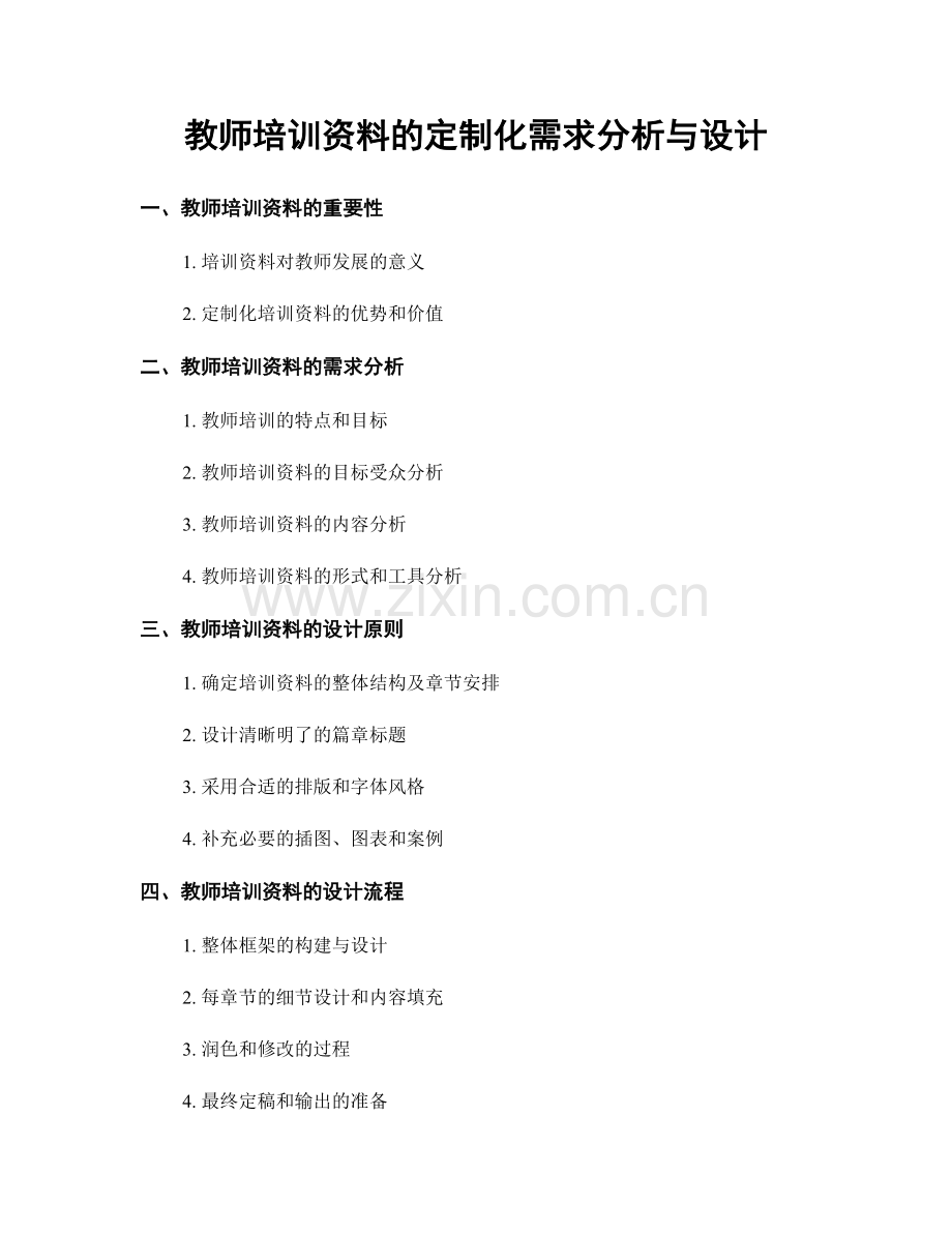 教师培训资料的定制化需求分析与设计.docx_第1页