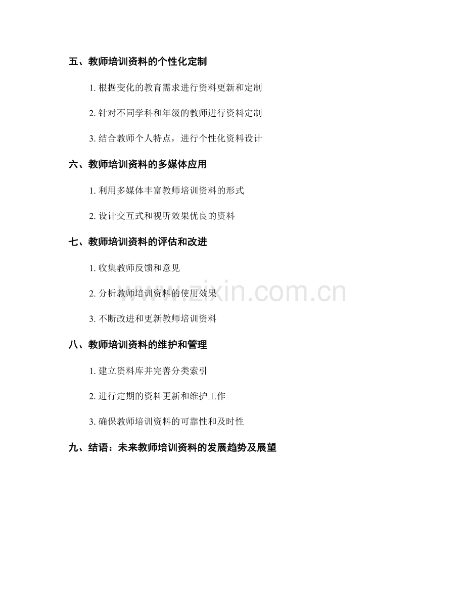 教师培训资料的定制化需求分析与设计.docx_第2页