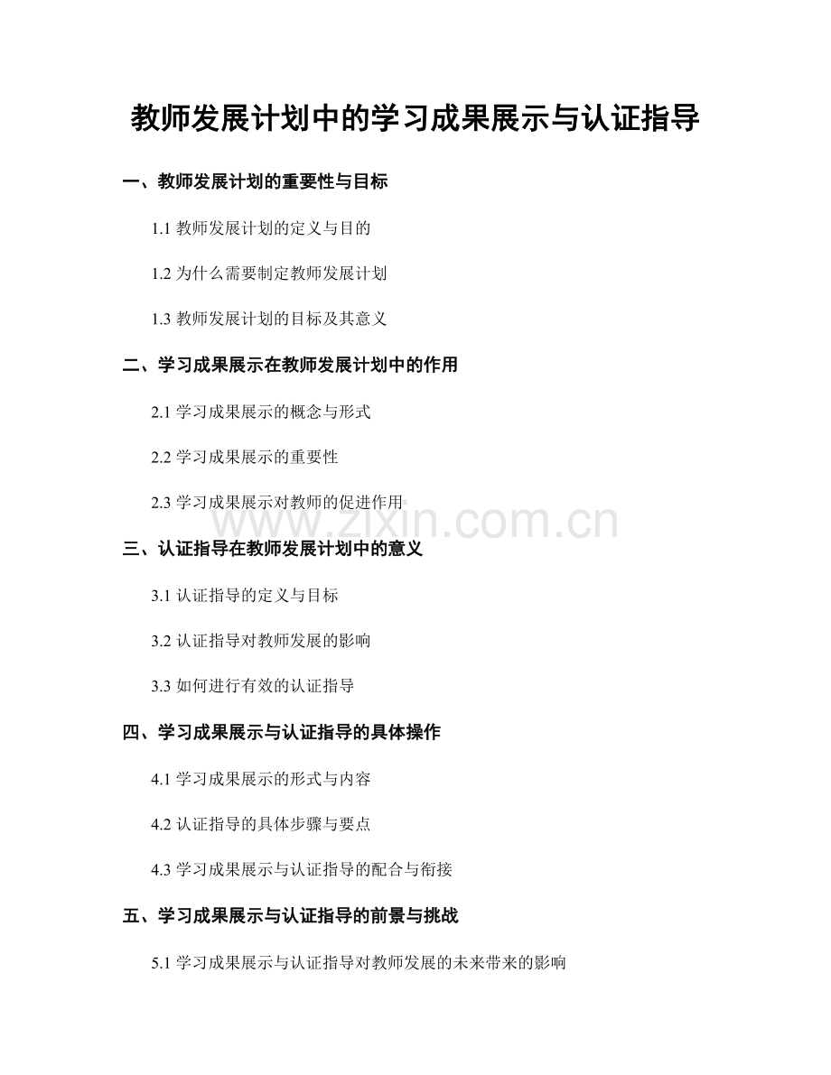 教师发展计划中的学习成果展示与认证指导.docx_第1页