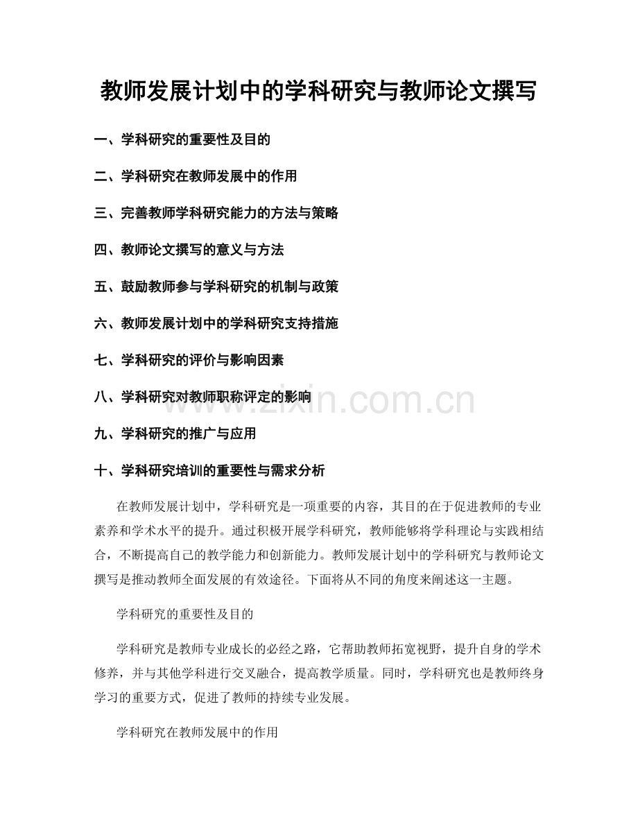 教师发展计划中的学科研究与教师论文撰写.docx_第1页