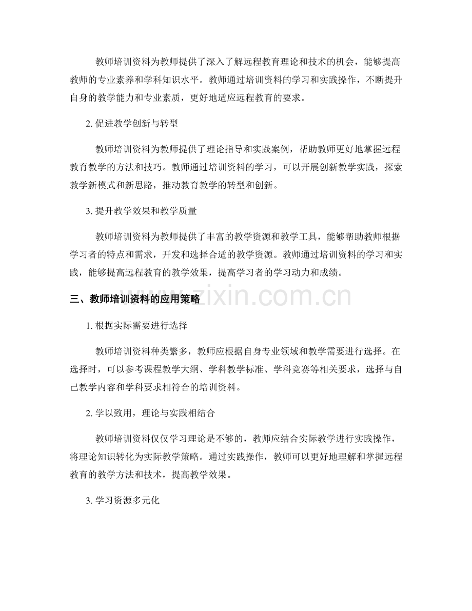 推动远程教育的教师培训资料揭秘.docx_第2页