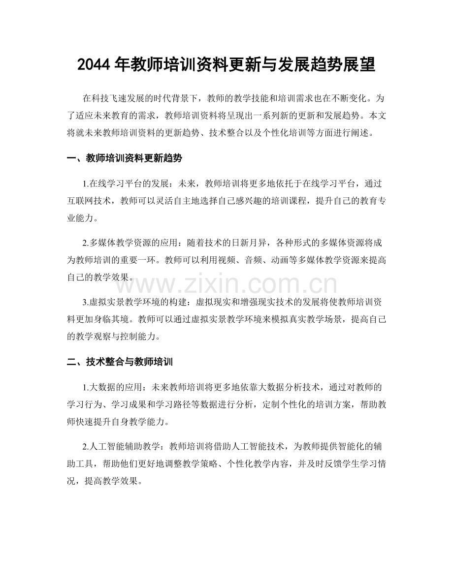 2044年教师培训资料更新与发展趋势展望.docx_第1页