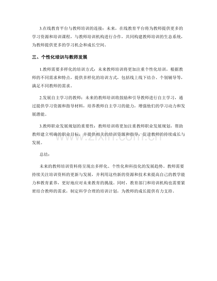 2044年教师培训资料更新与发展趋势展望.docx_第2页