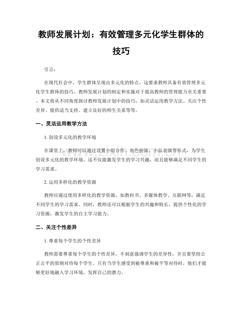 教师发展计划：有效管理多元化学生群体的技巧.docx_第1页