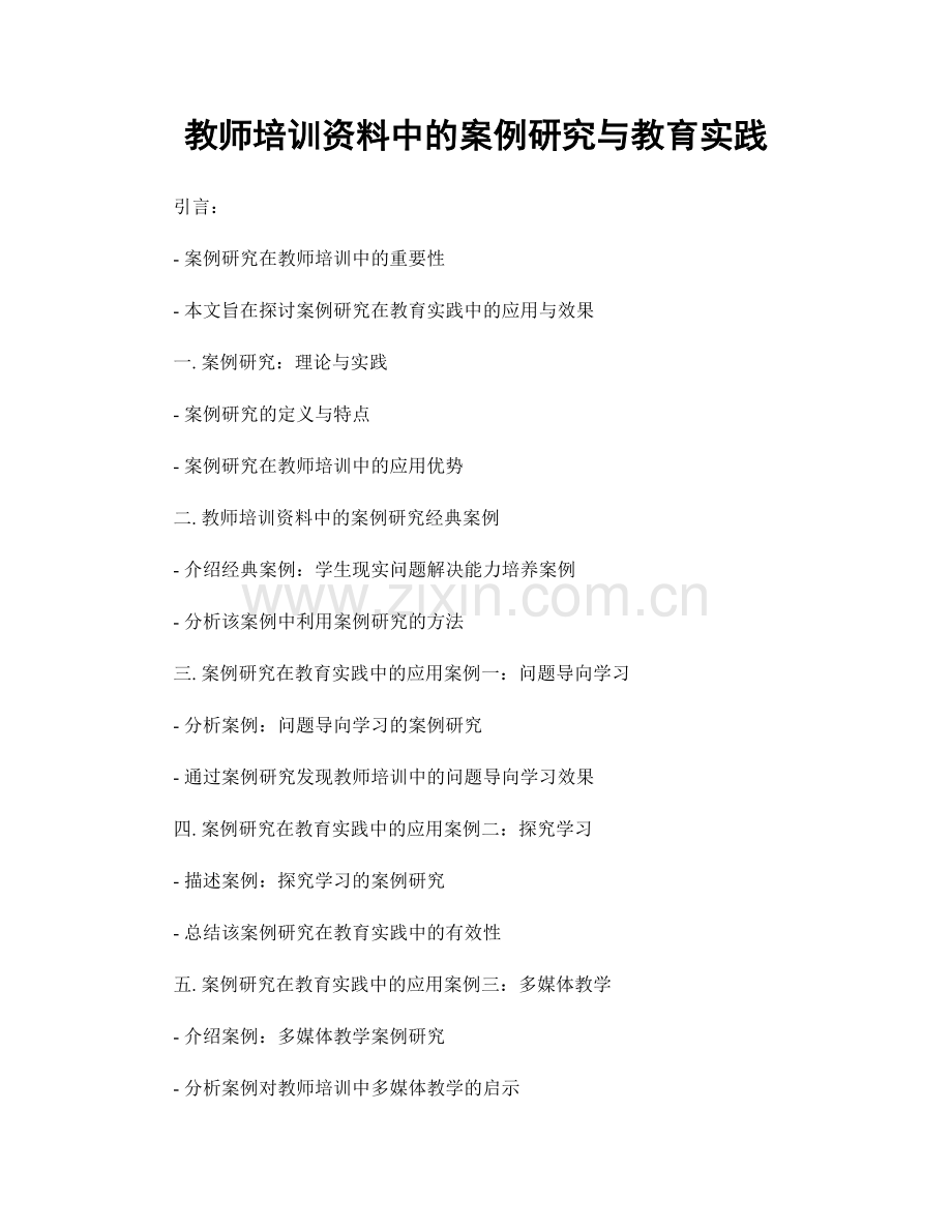 教师培训资料中的案例研究与教育实践.docx_第1页